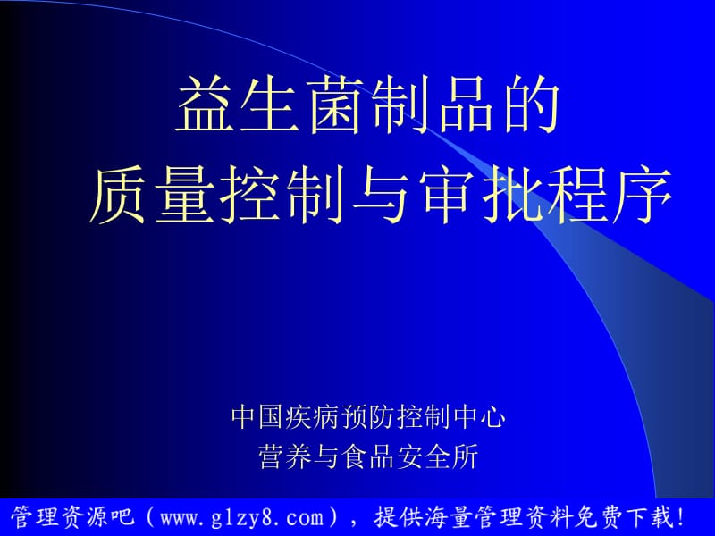 饮食行业益生菌制品的质量控制与审批程序.ppt_第1页