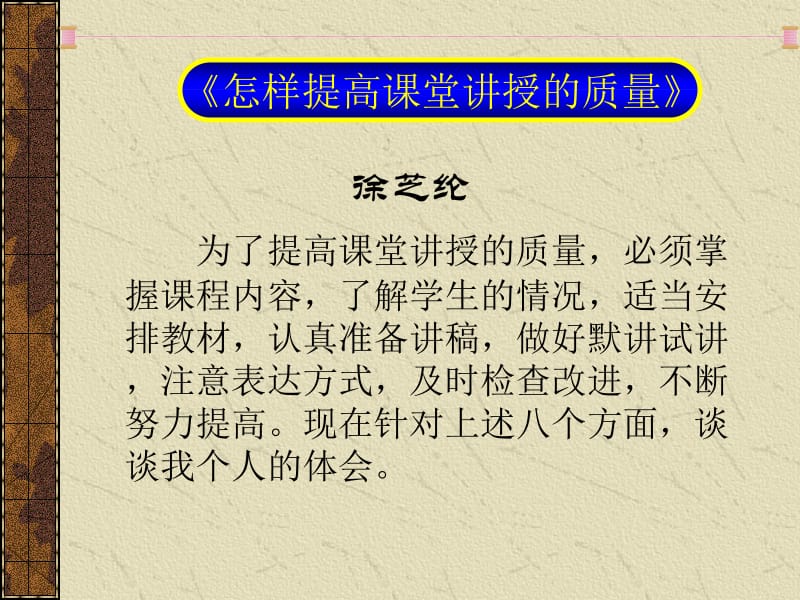 弹性力学简明教程第四版徐芝纶附录《关于提高课堂教学质量的文章》.ppt_第2页