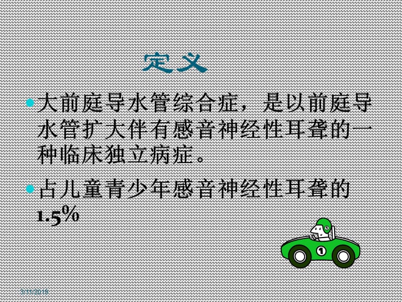 前庭导水管.ppt_第3页