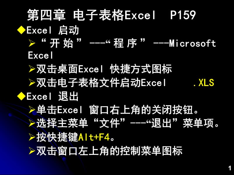 第4章电子表格软件.ppt_第1页