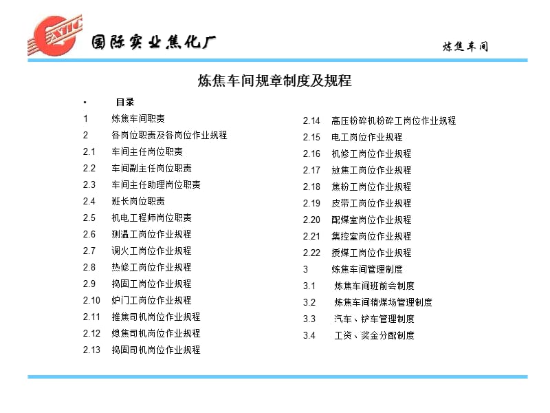 炼焦车间制度3.15.ppt_第1页