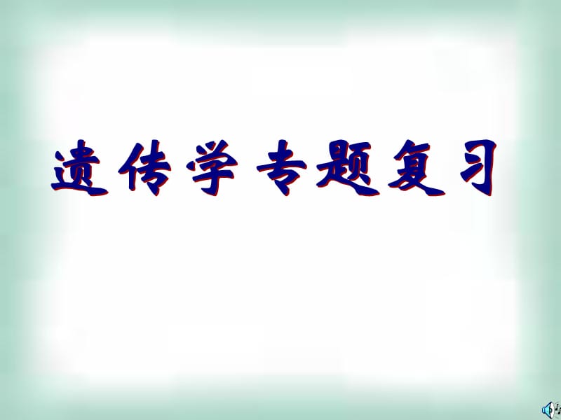 遗传学专题复习.ppt_第1页