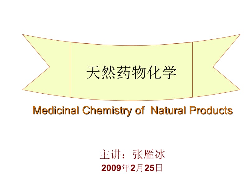 郑大天然药化总论.ppt_第1页