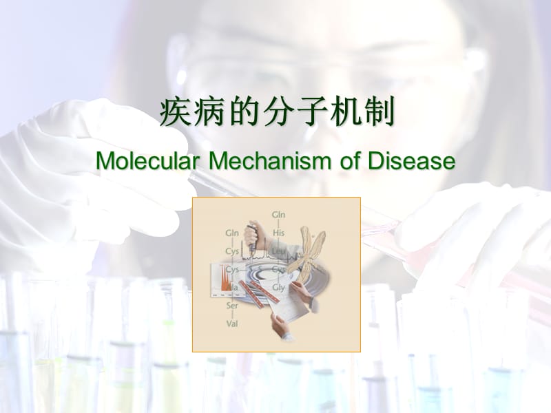 疾病分子机制MolecularMechanismofDisease.ppt_第1页