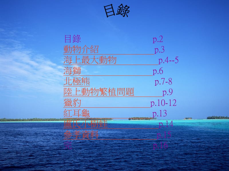 目录p动物介绍p3海上最大动物.ppt_第2页