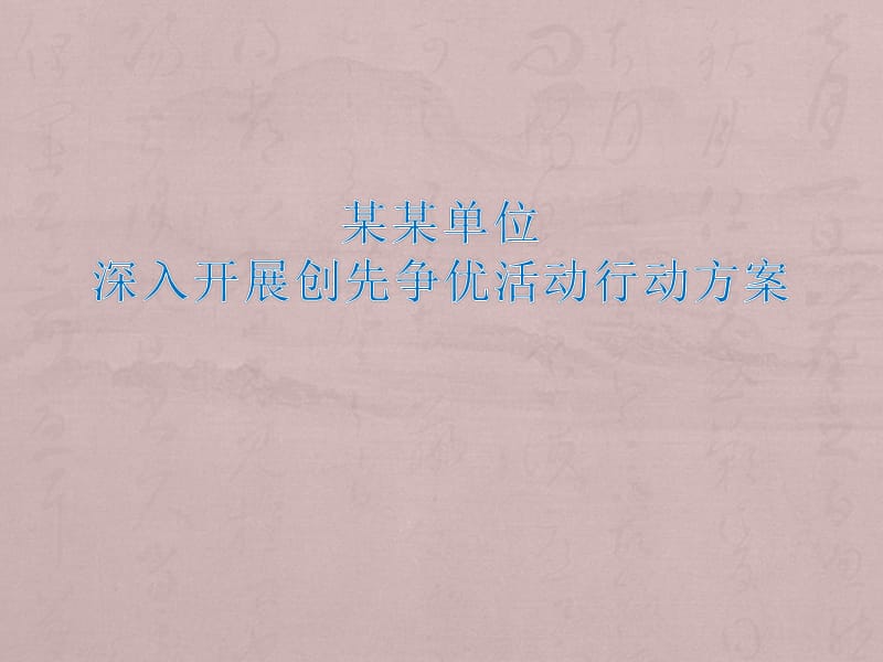 开展创先争优活动行动方案.ppt_第1页