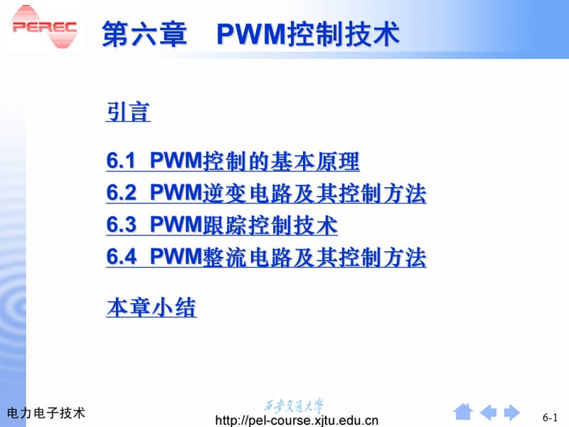 精品PPT课件--第6章脉宽调PWM技术.ppt_第1页