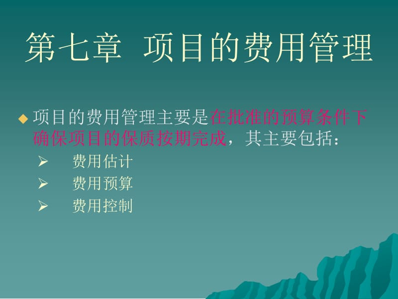 项目管理(MBA)-第七章__项目的费用管理.ppt_第1页