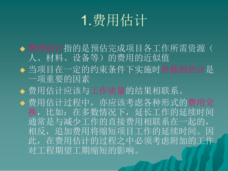 项目管理(MBA)-第七章__项目的费用管理.ppt_第2页