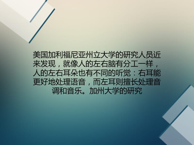 人类两耳听觉有分工：右耳听语音左耳听音乐.ppt_第1页