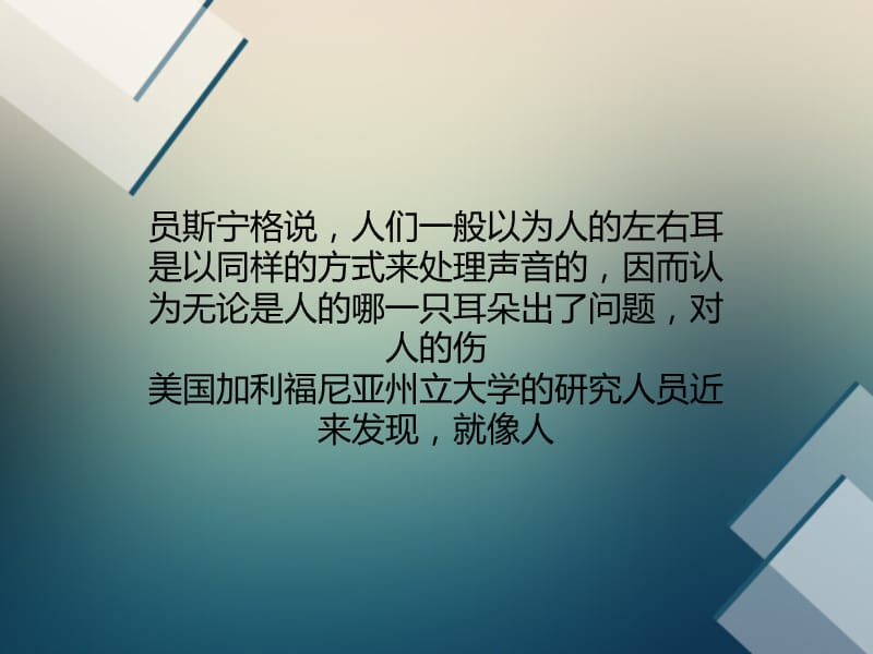 人类两耳听觉有分工：右耳听语音左耳听音乐.ppt_第2页