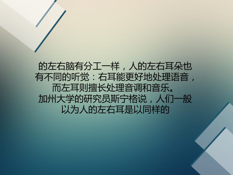 人类两耳听觉有分工：右耳听语音左耳听音乐.ppt_第3页