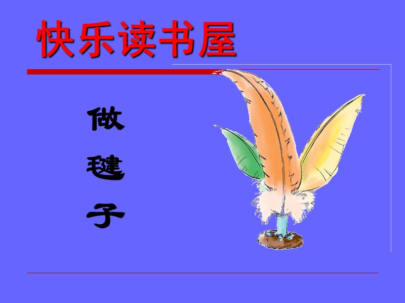 教科版小学语文四年级下册快乐读书屋(三)做毽子.ppt_第3页