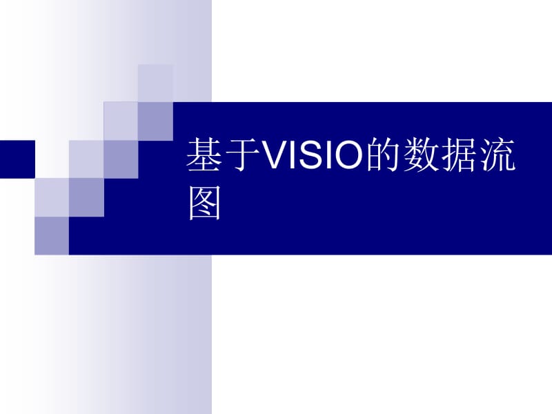 基于VISIO的数据流图.ppt_第1页