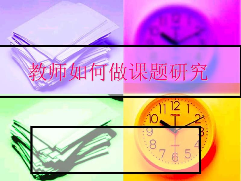 教师如何在日常工作中做一些科学研究.ppt_第1页