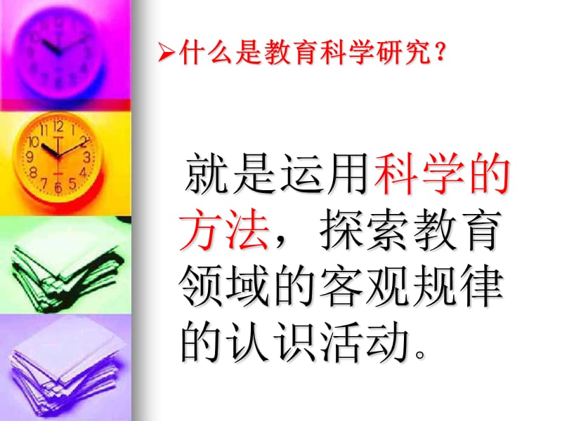 教师如何在日常工作中做一些科学研究.ppt_第3页