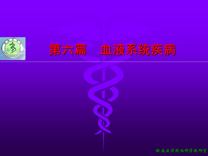 溶血性贫血的介绍.ppt_第1页