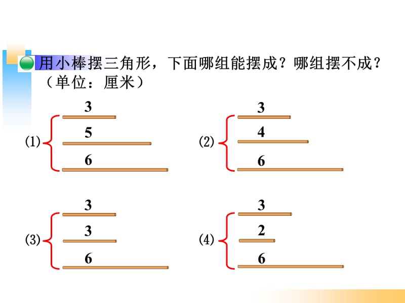 北师大版四年级数学下册《三角形边的关系》.ppt_第2页