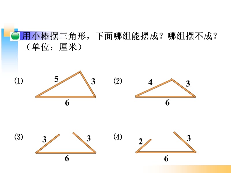 北师大版四年级数学下册《三角形边的关系》.ppt_第3页