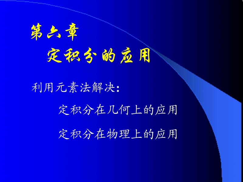 吉林大学《高等数学》张晓宁-d6-1元素法.ppt_第1页