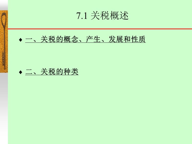 第七章关税与非关税壁垒.ppt_第2页