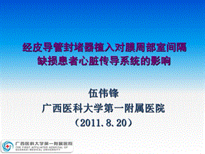 经皮导管封堵器植入对膜周部室间隔缺损患者心脏传导系统的.ppt