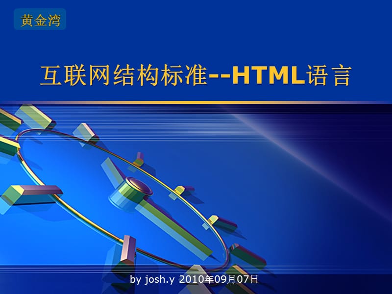 互联网结构标准--HTML语言.ppt_第1页