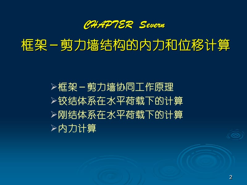 框架和剪力墙结构的内力与位移计算.ppt_第2页