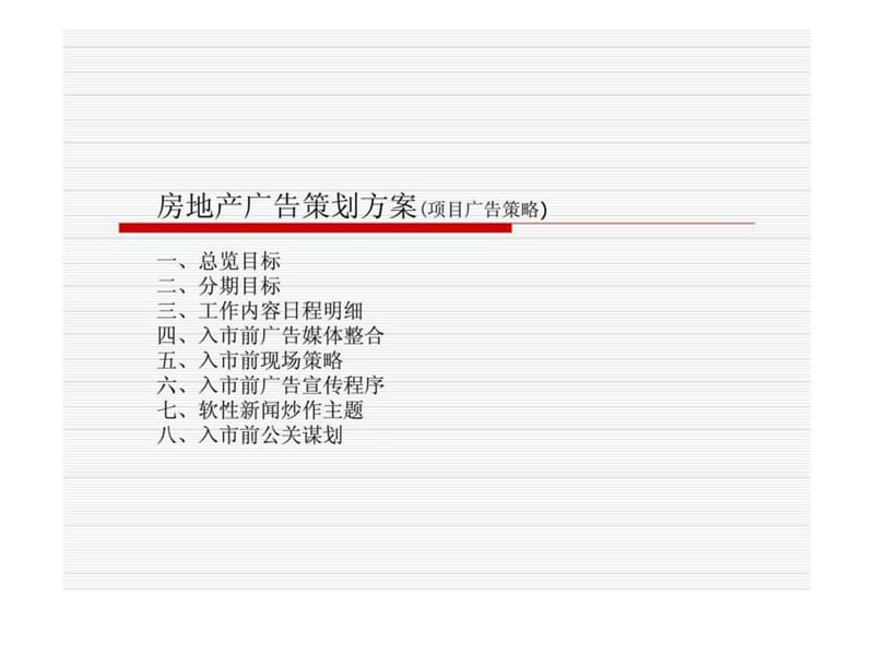 房地产广告策划方案.ppt_第2页