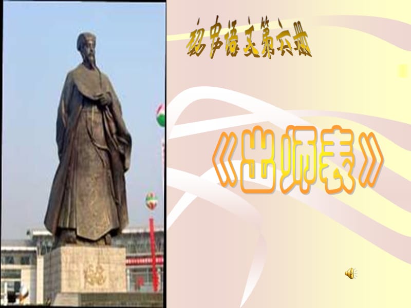 出师表mj-2791-47165.ppt_第1页