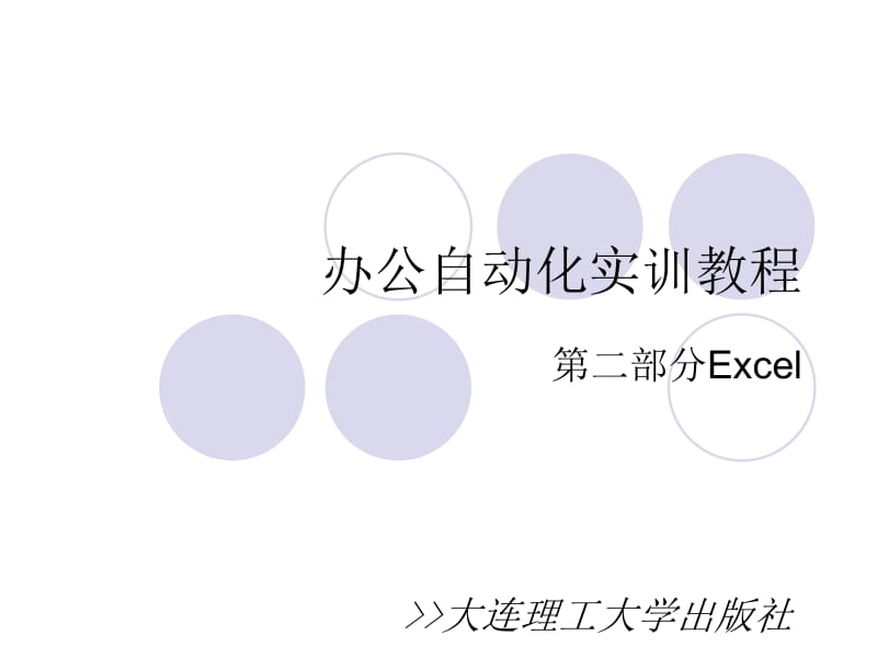 办公自动化实训教程之Excel部分.ppt_第1页