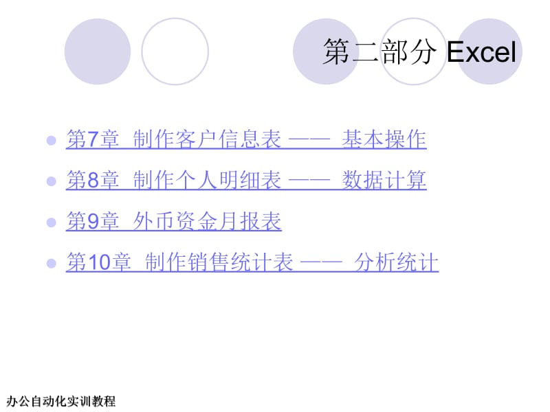 办公自动化实训教程之Excel部分.ppt_第3页