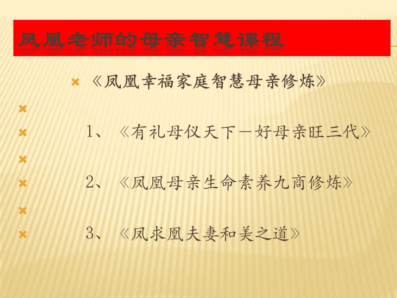 母亲智慧讲师,母亲智慧培训课程.ppt_第2页