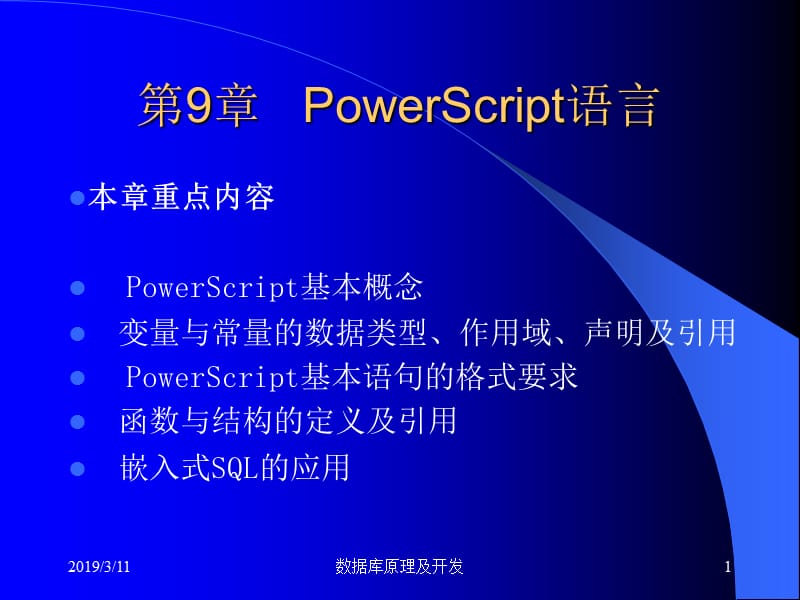 第09章PowerScript语言.ppt_第1页