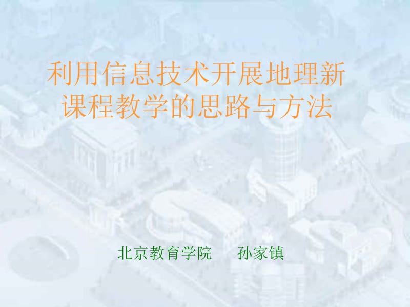 利用信息技术开展地理新课程教学的思路与方法.ppt_第1页