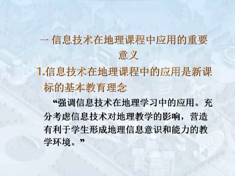 利用信息技术开展地理新课程教学的思路与方法.ppt_第3页