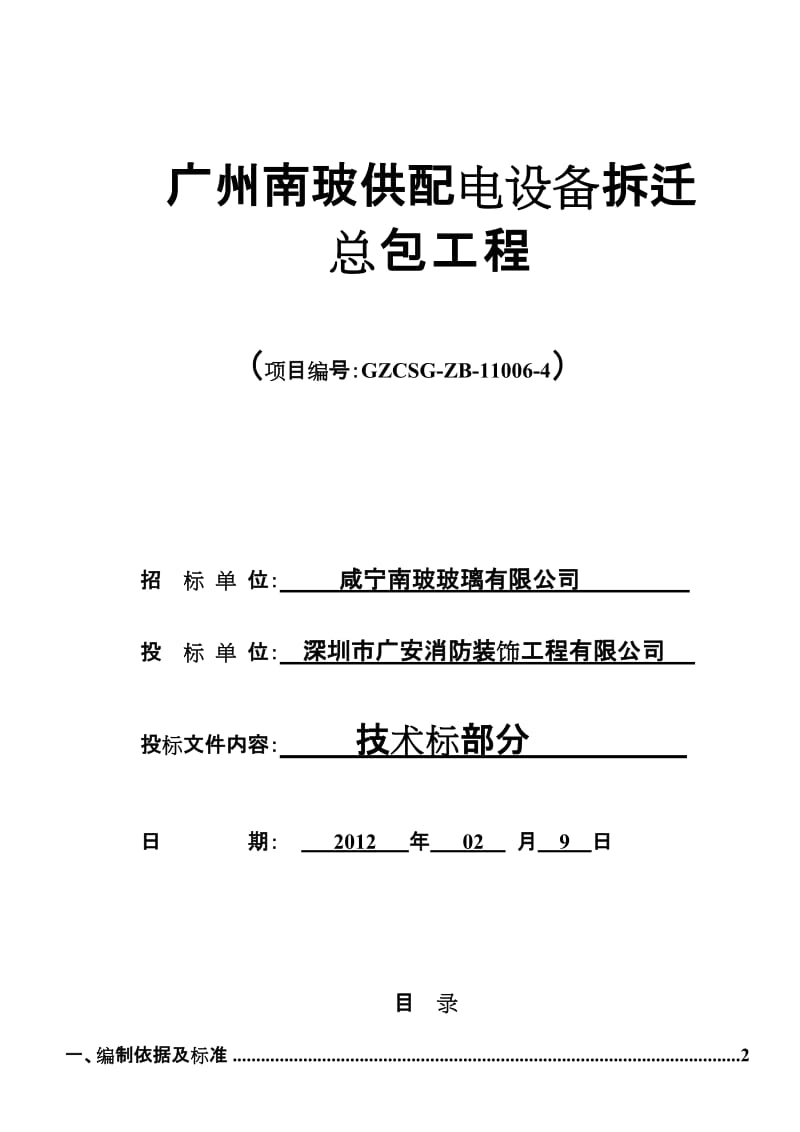 t广州南玻供配电设备拆迁总包工程-技术标.doc_第1页