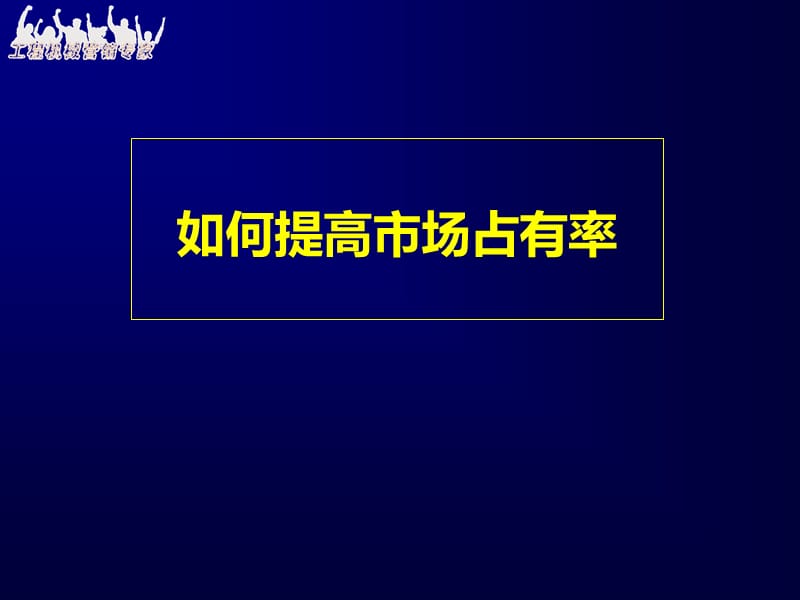 第一讲提高市场占有率.ppt_第1页