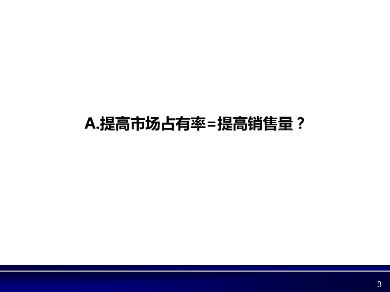 第一讲提高市场占有率.ppt_第3页