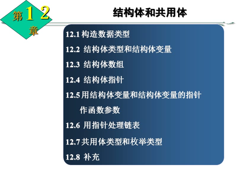 第12章结构体和共用体.ppt_第1页