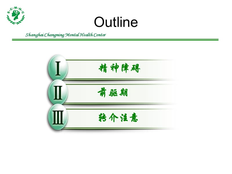 精神障碍前驱和转介.ppt_第2页