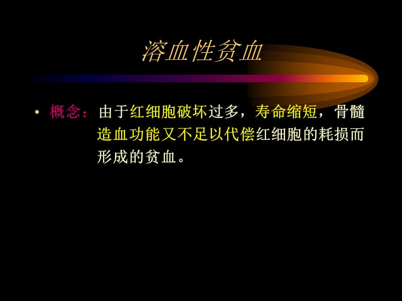 溶血性疾病 讲课.ppt_第2页