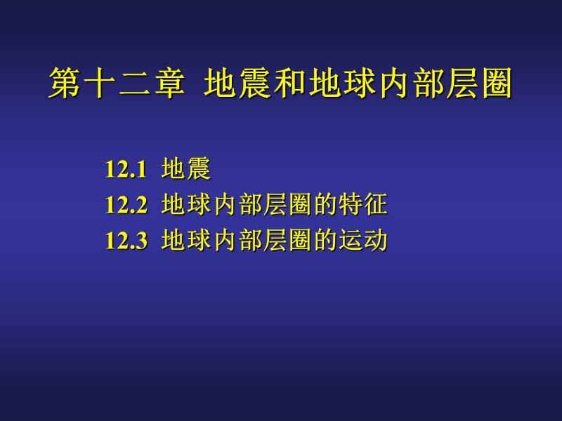 地概-12地震和地球内部层圈.ppt_第1页