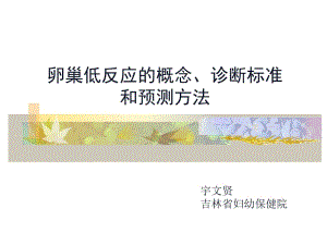 卵巢低反应的概念诊断标准和预测方法PPT.ppt