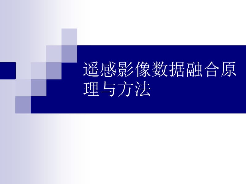 遥感影像数据融合原理与方法.ppt_第1页