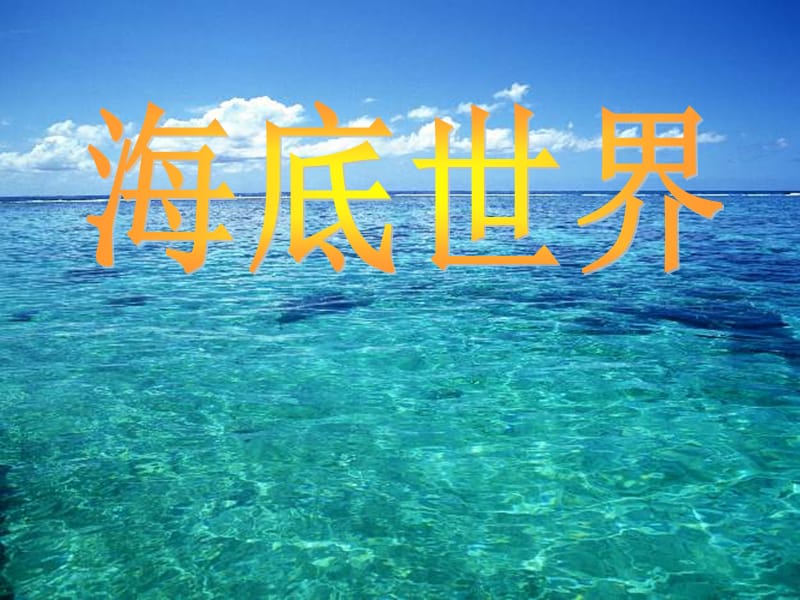 海底真是景色奇异,物产丰富的世界.ppt_第1页