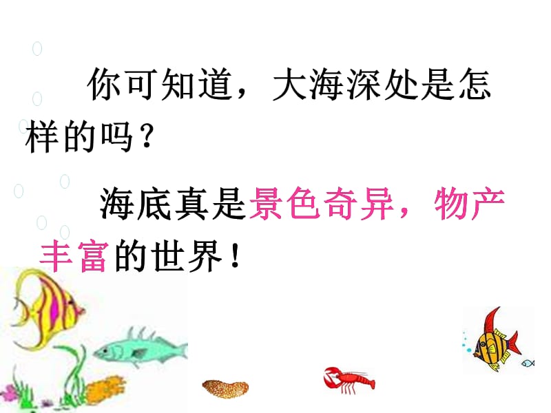 海底真是景色奇异,物产丰富的世界.ppt_第2页