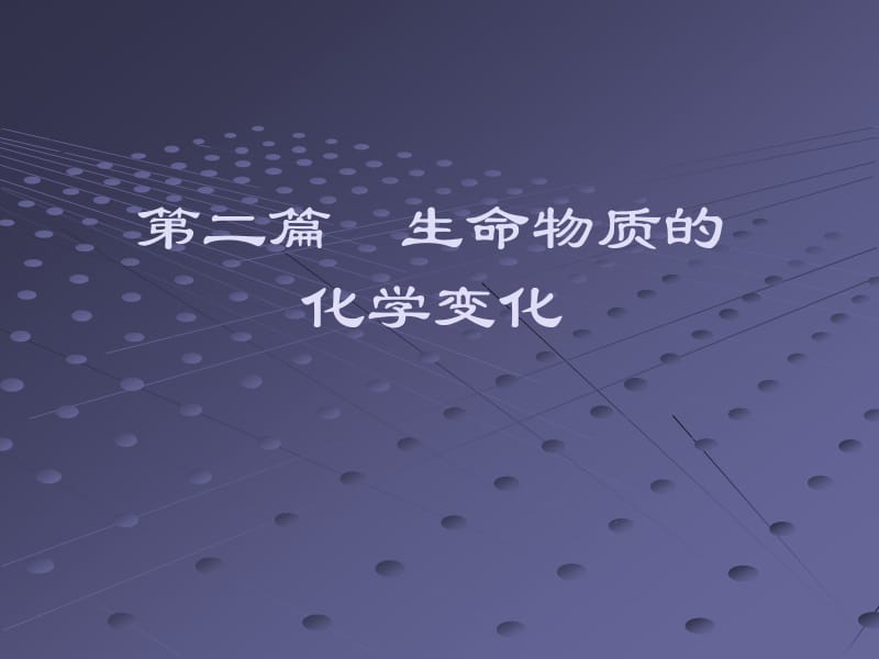 刘老师第八章生物氧化.ppt_第1页