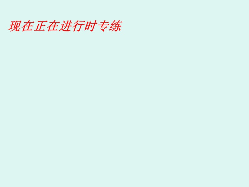 八年级英语现在正在进行时专练.ppt_第1页