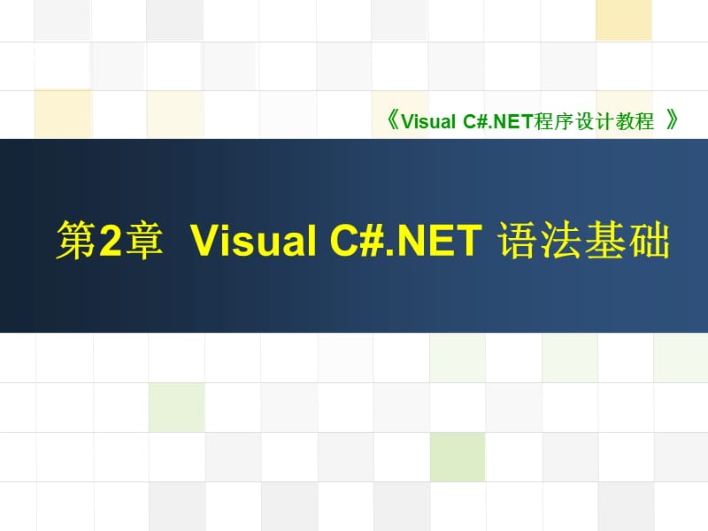 第2章VisualC#语法基础.ppt_第1页